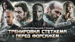 Грехо-Обзор Смертельная Гонка