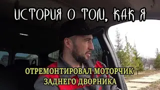 Не работает задний дворник Ларгус