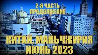 Китай Маньчжурия 满洲里市 на два дня Июнь 2023 Часть 2-ая Продолжение