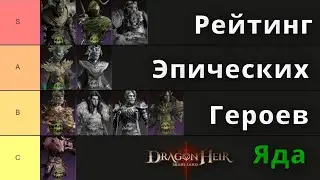 Dragonheir: Silent Gods | Рейтинг Эпических Героев Яда