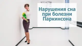 Нарушения сна при болезни Паркинсона