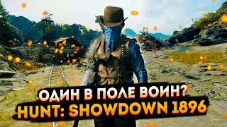 Один в поле воин? ➤ Стрим по Hunt: Showdown 1896 ➤ Тормозит? Заходи на Твич