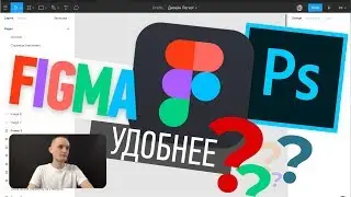 Figma для веб-дизайна❓(что в ней вообще удобного...)