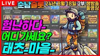 [슬롯 실시간]🔥여기가 지옥인가? 목표는 태초마을..🔥[슬롯머신][온라인슬롯][슬롯라이브][슬롯생방송][프라그마틱][강원랜드][슬롯방송][순남슬롯]