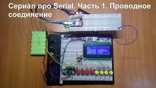 Arduino Serial - обмен данными по проводам!