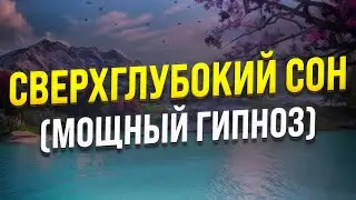 МОЩНЫЙ ГИПНОЗ ДЛЯ СНА И УСПОКОЕНИЯ НЕРВНОЙ СИСТЕМЫ 🧿 МЕДИТАЦИЯ ОТ СТРАХОВ И ТРЕВОГИ