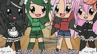 Meme~Плыла по морю лодочка~{Лана,Ли,Уля,Ева}