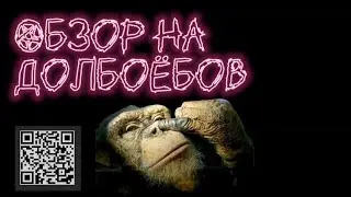 Обзор на долбоёбов | Коллекторша пытается переорать