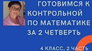 Готовимся в контрольной по математике за 2 четверть, 4 класс, 2 часть