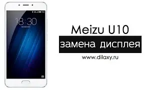 Замена дисплея Meizu U10 | Как разобрать U10