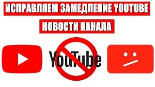 Два Способа Как Исправить Замедление YouTube в России (Также в Описании) ➤ Новости Канала