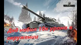 Супер бой World Of Tanks:бодрый дед(ис7) не сдается до конца