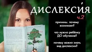 Причины нарушений чтения и письма. Родителям! Часть 2.