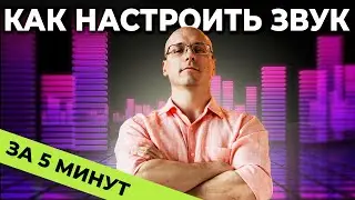 Как настроить эквалайзер за 5 минут?