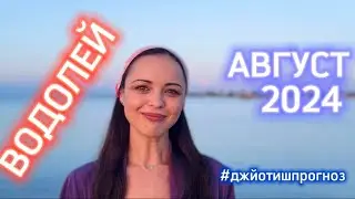 ВОДОЛЕЙ - ДЖЙОТИШ-прогноз на АВГУСТ 💜 2024