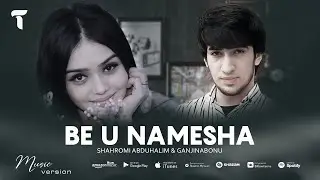 Шахроми Абдухалим & Ганчинабону - Бе у намеша | Shahromi Abduhalim & Ganjinabonu - Be u namesha