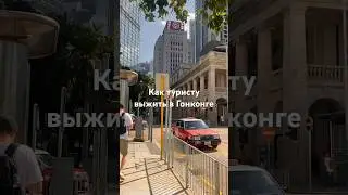 Обязательно посмотри перед поездкой в Гонконг 🇭🇰 