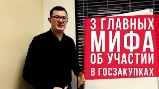 Госзаказ. Госзакупки. Тендер. 3 ГЛАВНЫХ МИФА!