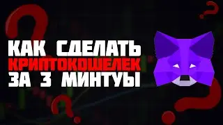 КАК СДЕЛАТЬ КРИПТОКОШЕЛЕК METAMASK ЗА 3 МИНУТЫ И ДЕРЖАТЬ ТАМ КРИПТОВАЛЮТУ !?