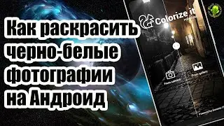 Как  чёрно-белые фотографии сделать цветными.