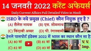 14 January 2022 Current Affairs in Hindi | India & World Affairs Questions | Current Affairs 2022