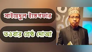 সাইয়েদুল ইস্তেগফার || Sayyidul Istighfar || Mufti Kazi Ibrahim