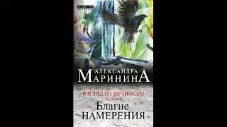 Благие намерения. Александра Маринина. Аудиокнига ч.1 из 2