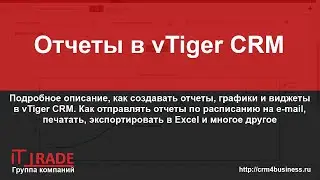 Отчеты в vTiger CRM