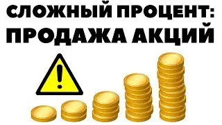 Сложный процент, налоги и продажа акций. Как работает сложный процент при продаже акций?