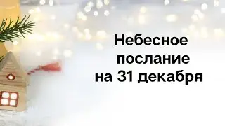 Небесное послание на 31 декабря. Большие перемены.