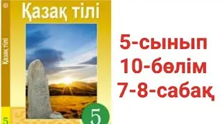 Қазақ тілі 5-сынып 10-бөлім, 7-8-сабақ тапсырма жауаптары