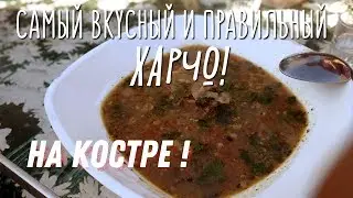 Харчо! Супер рецепт! Идеально для дачи и на природе!