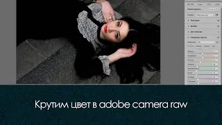 Крутим чистый цвет в модуле adobe camera raw