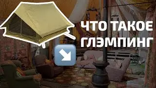 Глэмпинг: что это такое и как это появилось 🏕️