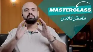 Masterclass multinational ماستر كلاس تعدد الجنسيات