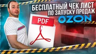 Получить бесплатный пошаговый чек лист по запуску продаж на маркетплейсе Ozon. Запусти свой магазин