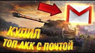 КУПИЛ ЖИРНЫЙ АККАУНТ WORLD OF TANKS С ПОЧТОЙ ЗА КОПЕЙКИ ! ПРОВЕРКА МАГАЗИНА!!!!!