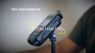 Тест звукозаписи на Zoom H4n pro в 2020 году и про интервью