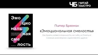 Эмоциональная смелость (Питер Брегман). Краткое содержание | Обзор книги | Читай Быстро