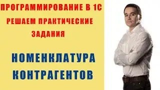 Задания по программированию в 1С. Номенклатура покупателя