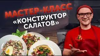 Урок «Конструктор салатов». Какой секретный ингредиент?