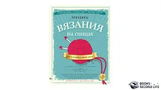 Книга "Принципы вязания на спицах. Всё о вязании в одной книге" | Превью