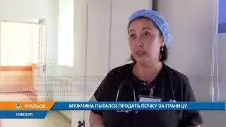 МУЖЧИНА ПЫТАЛСЯ ПРОДАТЬ ПОЧКУ ЗА ГРАНИЦУ