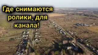 где мы снимаем ролики для канала / вид сверху / пасека в деревни