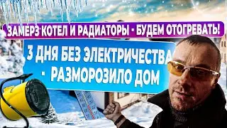 Замерз дом до -17  - смотри к чему это привело