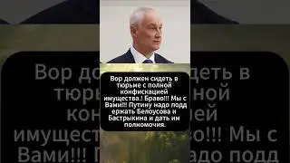 Вор должен сидеть в тюрьме с полной конфискацией имущества! Браво! Андрей Белоусов