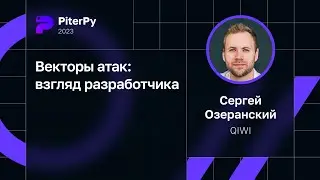 Сергей Озеранский — Векторы атак: взгляд разработчика