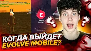 EVOLVE MOBILE! ЧТО БУДЕТ? ГЕЙМПЛЕЙ + ДАТА ВЫХОДА! - gta samp