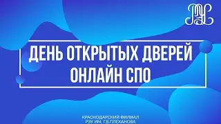 День открытых дверей онлайн | Среднее профессиональное образование