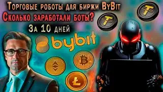 ТОРГОВЫЕ РОБОТЫ ДЛЯ БИРЖИ ByBit. СКОЛЬКО ЗАРАБОТАЛИ БОТЫ ЗА 10 ДНЕЙ ТОРГОВЛИ?